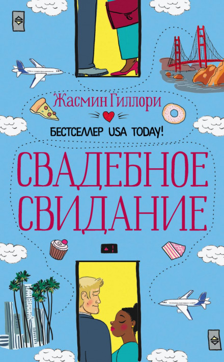 Весільне побачення