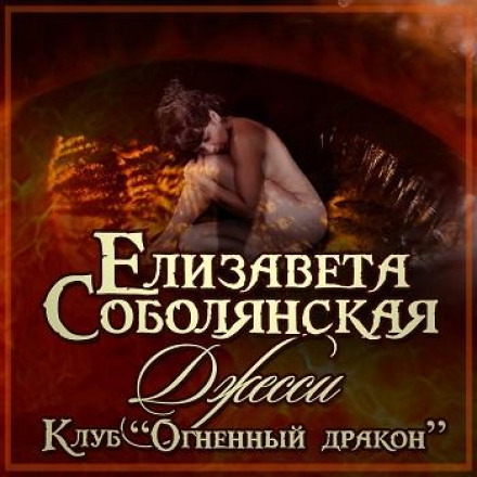 Клуб «Вогняний дракон»