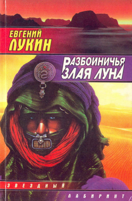 Розбійницький злий місяць