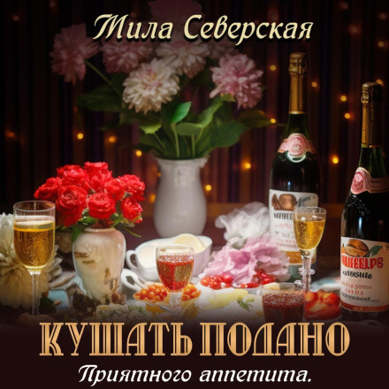Кушати подано. Смачного