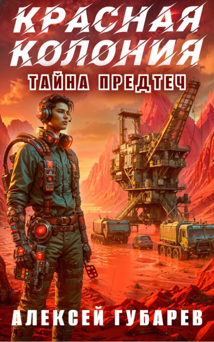 Червона колонія