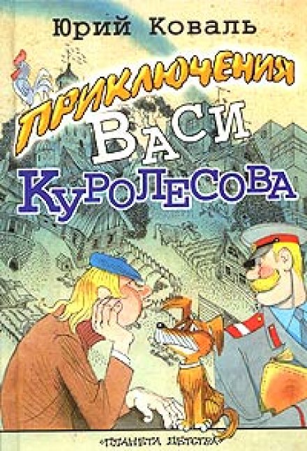Пригоди Васі Куролесова