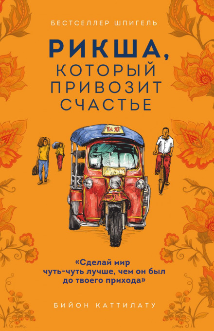 Рикша, який привозить щастя