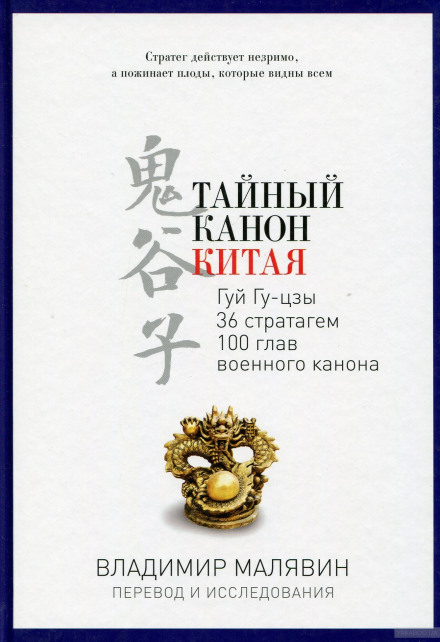 Таємний канон Китаю