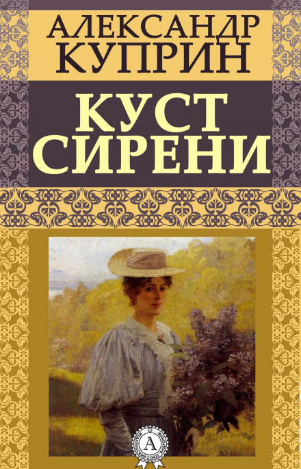 The Lilac Bush