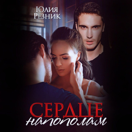Серце навпіл