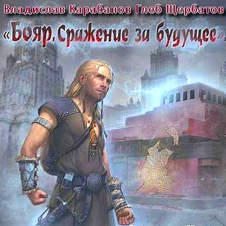 Boyar: Battle for the Future
