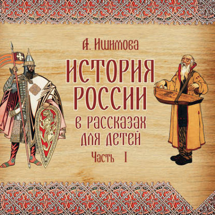 History of Russia in Stories for Children. Issue 1.5