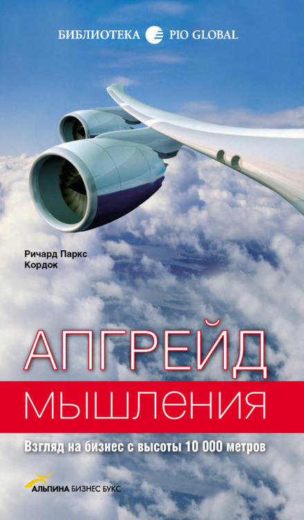 Upgrade Your Thinking: A View of Business from 10,000 Meters