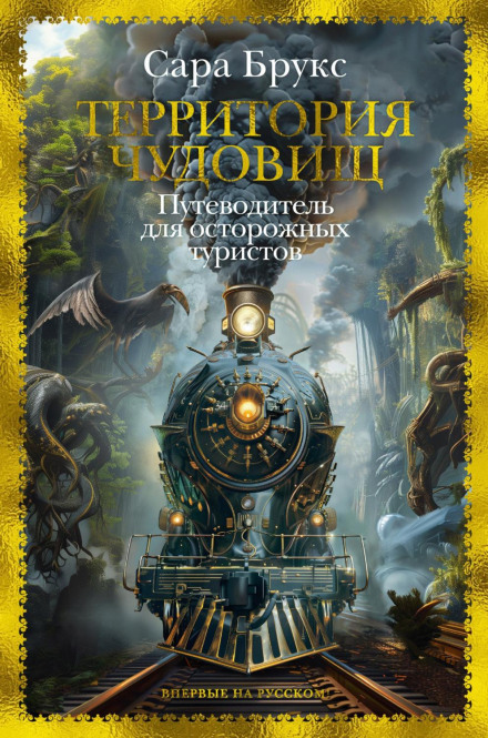 Територія чудовиськ. Путівник для обережних туристів