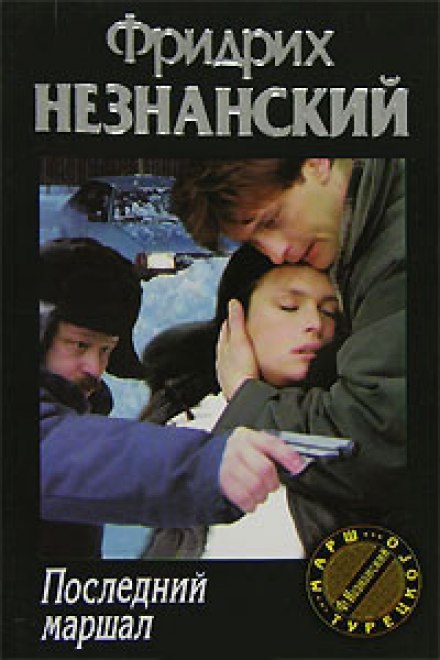 Останній маршал