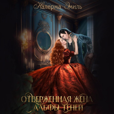 Відкинута дружина Альфи тіней