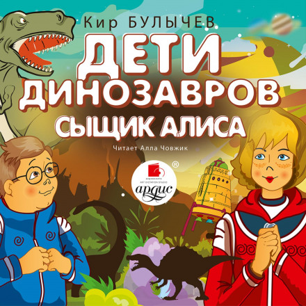 Діти динозаврів. Слідчий Аліса