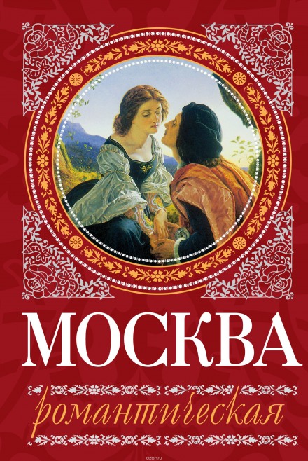 Москва романтична