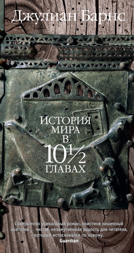 A History of the World in 10½ Chapters