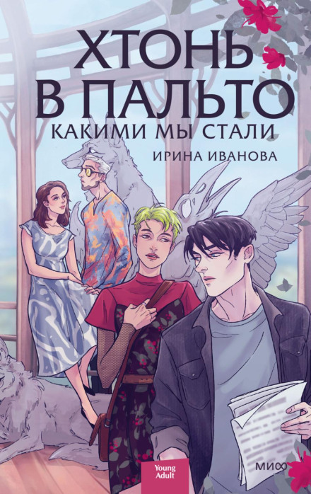 Хтонь у пальті. Якими ми стали