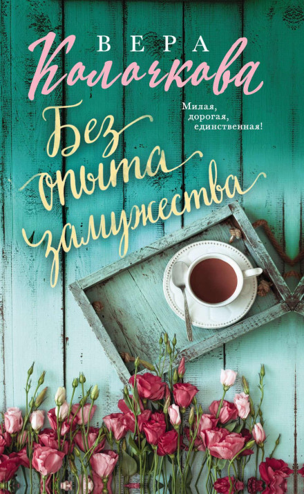 Без досвіду заміжжя