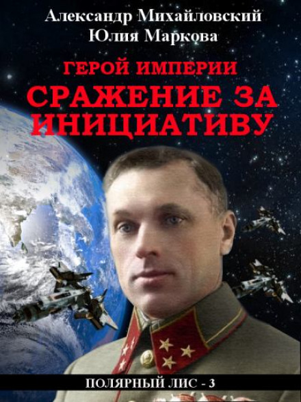 Hero of the Empire: Battle for Initiative