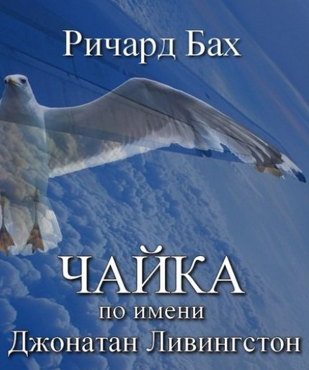 Jonathan Livingston Seagull