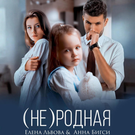 (Не) рідна