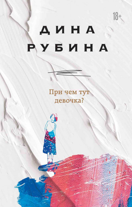 При чому тут дівчинка?