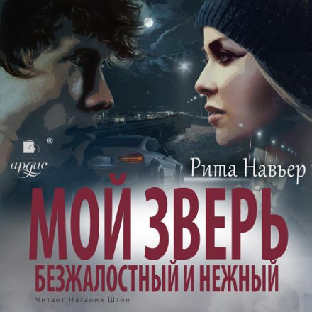 Мій звір безжалісний і ніжний