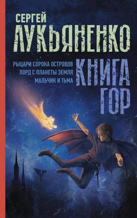 Book of Mountains: Knights of the Forty Islands. Lord from Planet Earth. The Boy and the Darkness