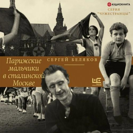 Parisian Boys in Stalin's Moscow