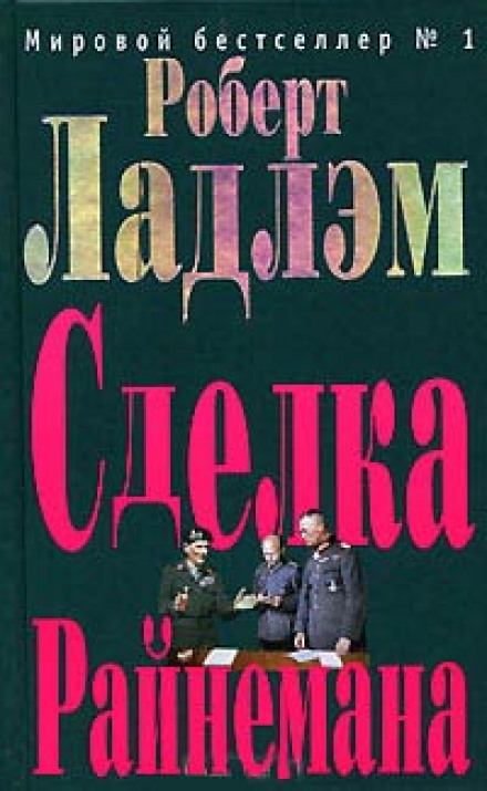 Угода Райнемана