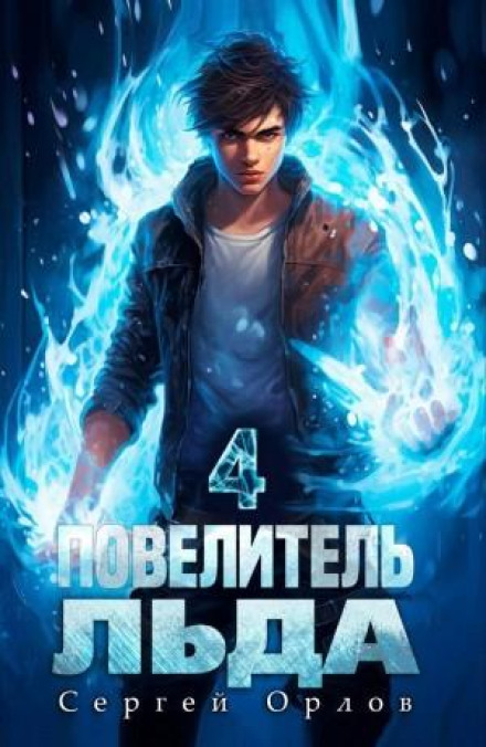 Lord of Ice – 4