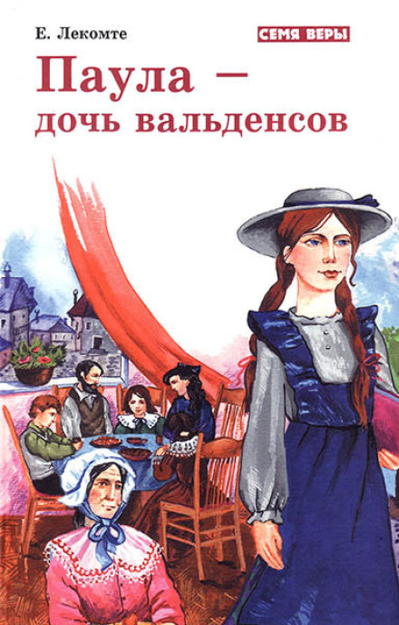Паула — донька Вальденсів
