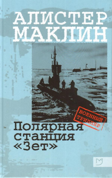 Ice Station Zebra