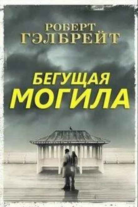 Бігуча могила