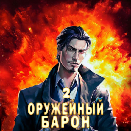 Зброярний барон. Том 2