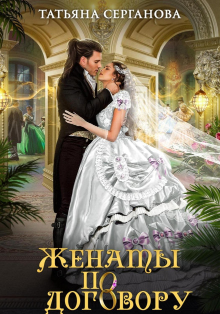 Married by Contract