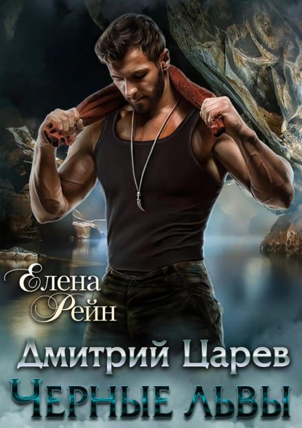 Dmitry Tsarev. Black Lions