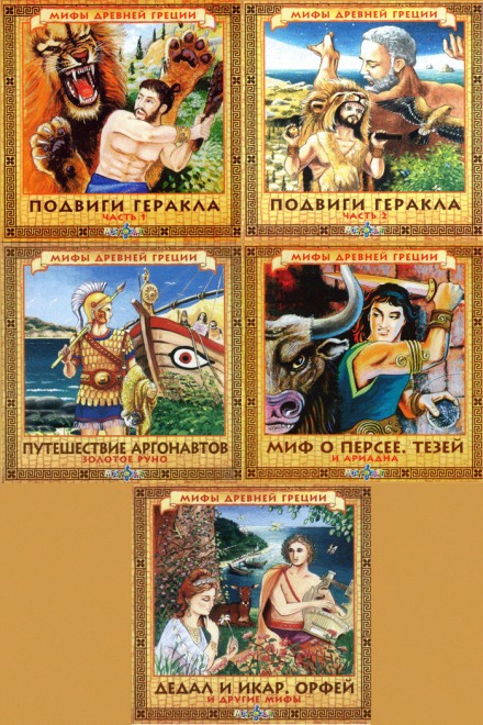Myths of Ancient Greece
