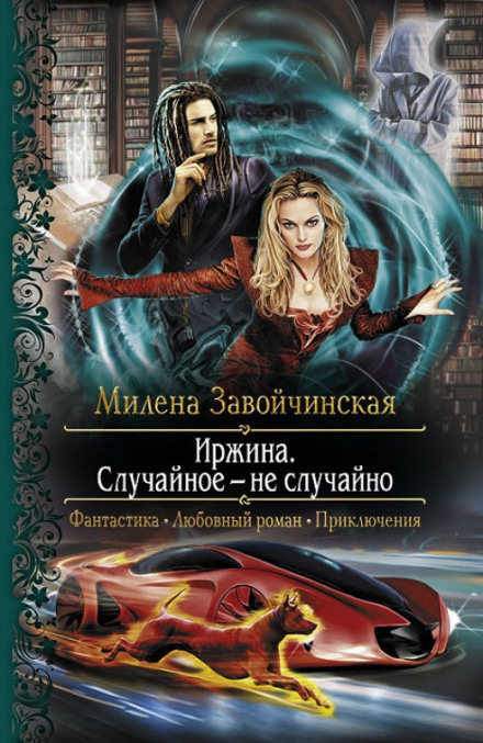 Irzhyna. The Accidental Is Not Accidental