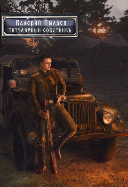 Горчаков. Титулярний радник