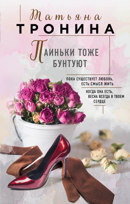 Паїньки теж бунтують