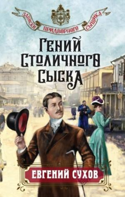 The Genius of the Capital Detective