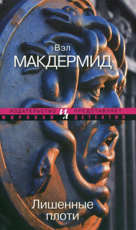 Позбавлені плоті