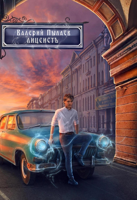 Горчаков. Ліцеїст