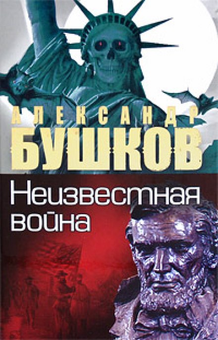 Невідома війна. Таємна історія США