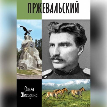 Przhevalsky
