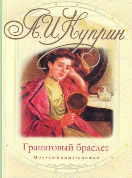 Гранатовий браслет