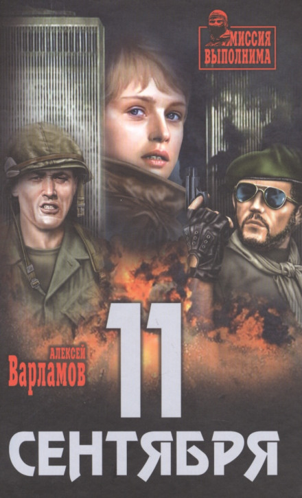 The Eleventh of September