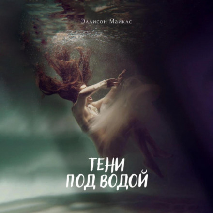 Shadows Beneath the Water