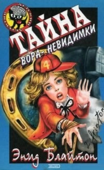 Таємниця злодія-невидимки