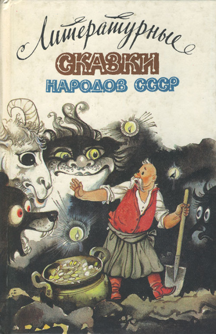 Fairy Tales of the Peoples of the USSR